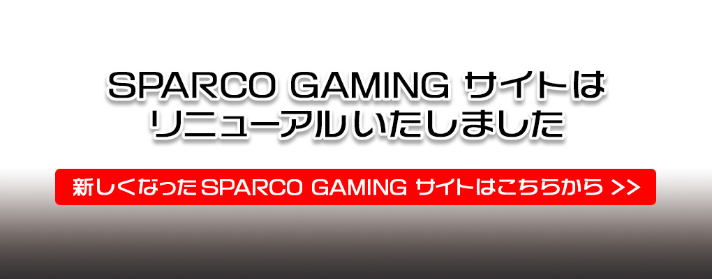 新しくなったSPARCO GAMING サイトはこちらから
