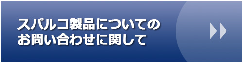 スパルコ製品についての お問い合わせに関して