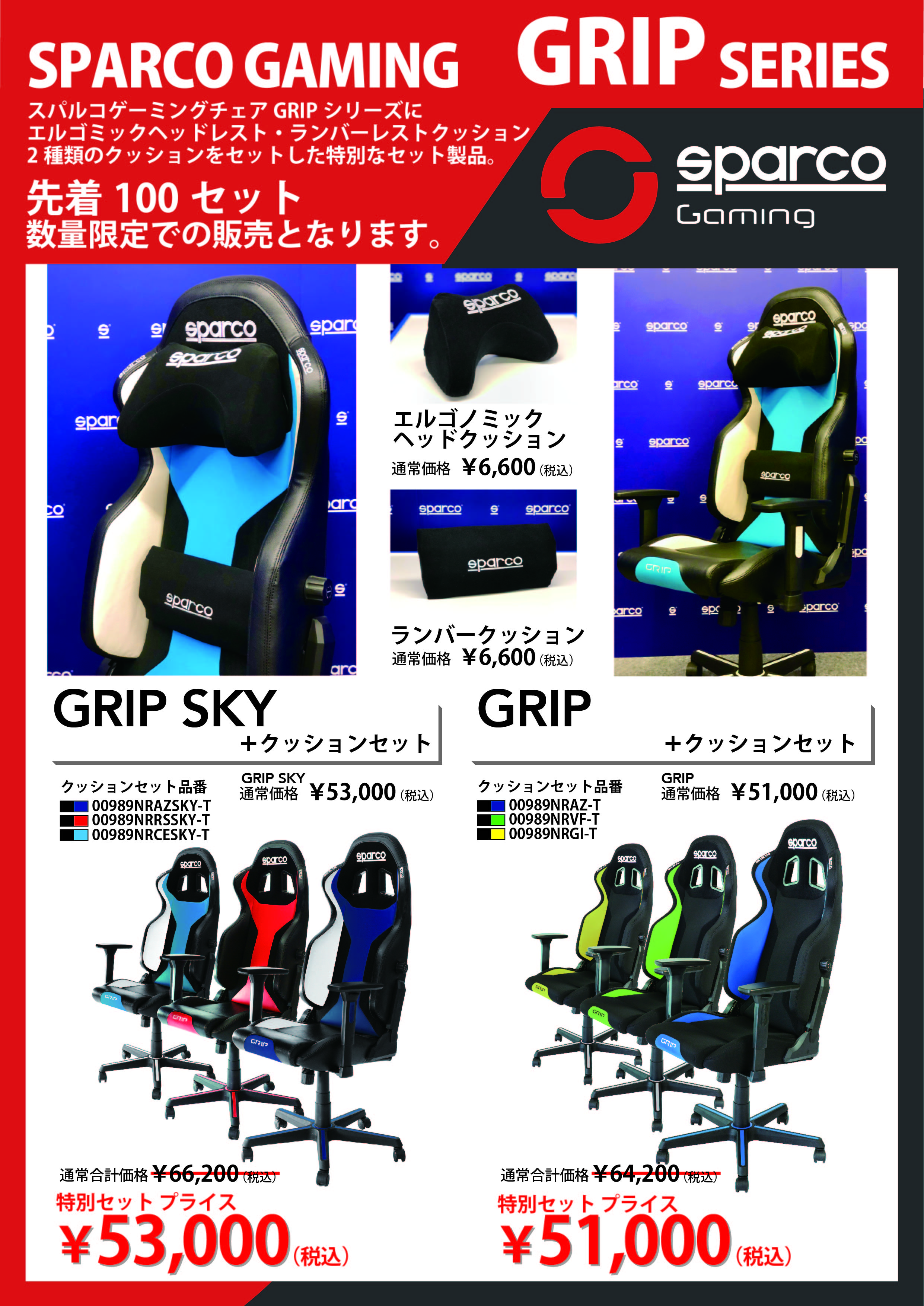 ゲーミングチェアGRIPシリーズにクッションセットを販売！！│SPARCO 