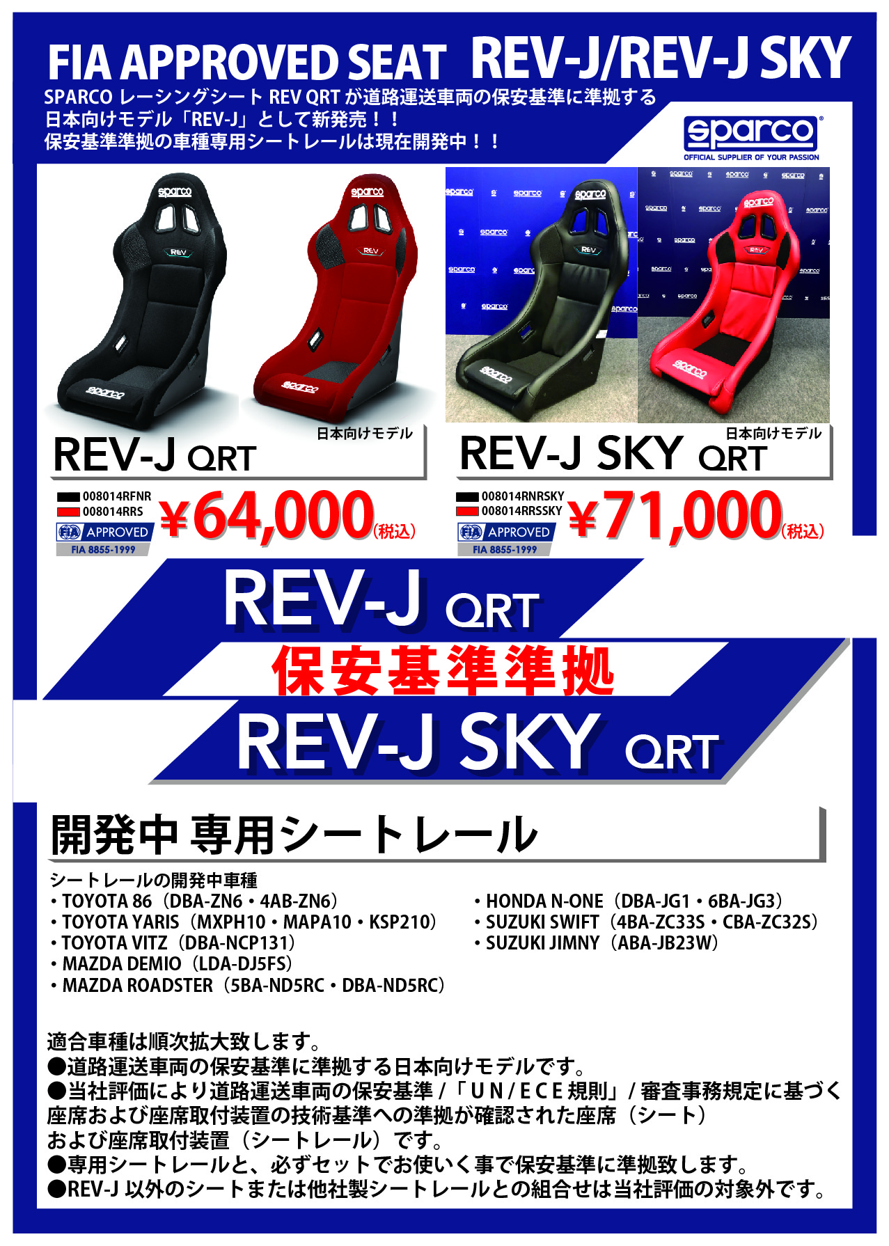道路運送車両の保安基準に準拠する「REV-J QRT」新発売！！│SPARCO (スパルコ) 日本正規輸入元 SPARCO Japan