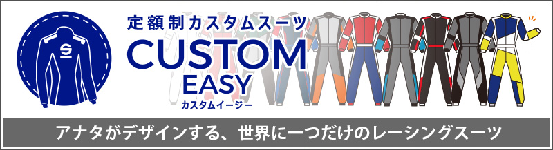 定額制カスタムスーツ　CUSTOM EASY