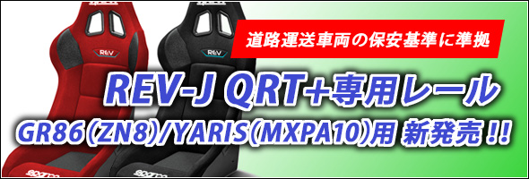 REV QRTが道路運送車両の保安基準に準拠する日本向けモデル『REV-J QRT』としてGR86／YARIS用が新発売！！