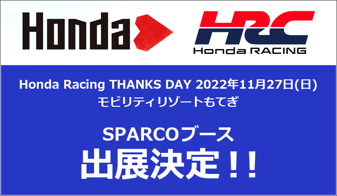 Honda Racing THANKS DAY 2022 出展決定！！│SPARCO (スパルコ) 日本