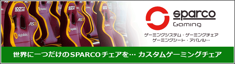 SPARCO GAMING サイト リニューアルオープン