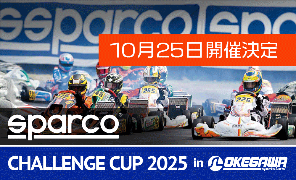 SPARCO CHALLENGE CUP 2025 開催決定！！