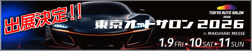 東京オートサロン2026に出展決定！！