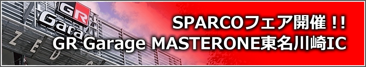 GR Garage MASTER ONE 東名川崎にて、スパルコフェアが開催！！