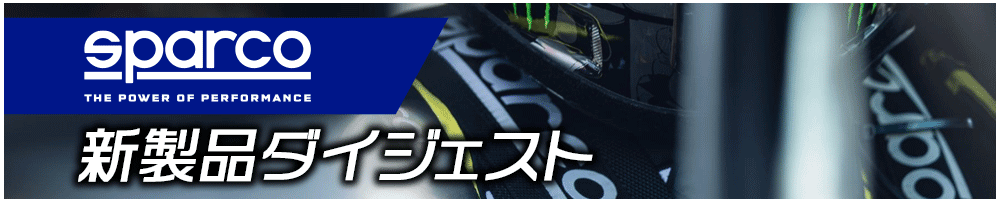 SPARCO 2026 新製品ダイジェスト