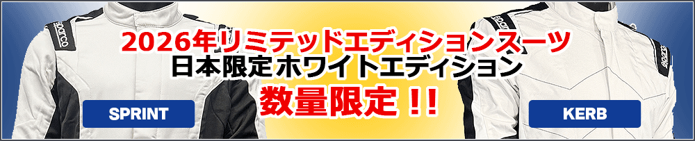 2026年リミテッドエディションスーツ