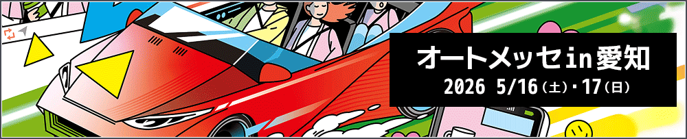 オートメッセ in 愛知 2026 出展決定