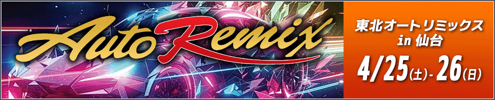 東北オートリミックス2026in仙台出展決定