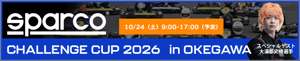 SPARCO チャレンジカップ 2026 in 桶川スポーツランド 開催決定！！